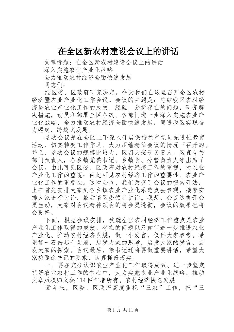 在全区新农村建设会议上的讲话发言_第1页