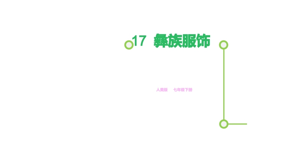 17.彝族服饰(四川)_第1页