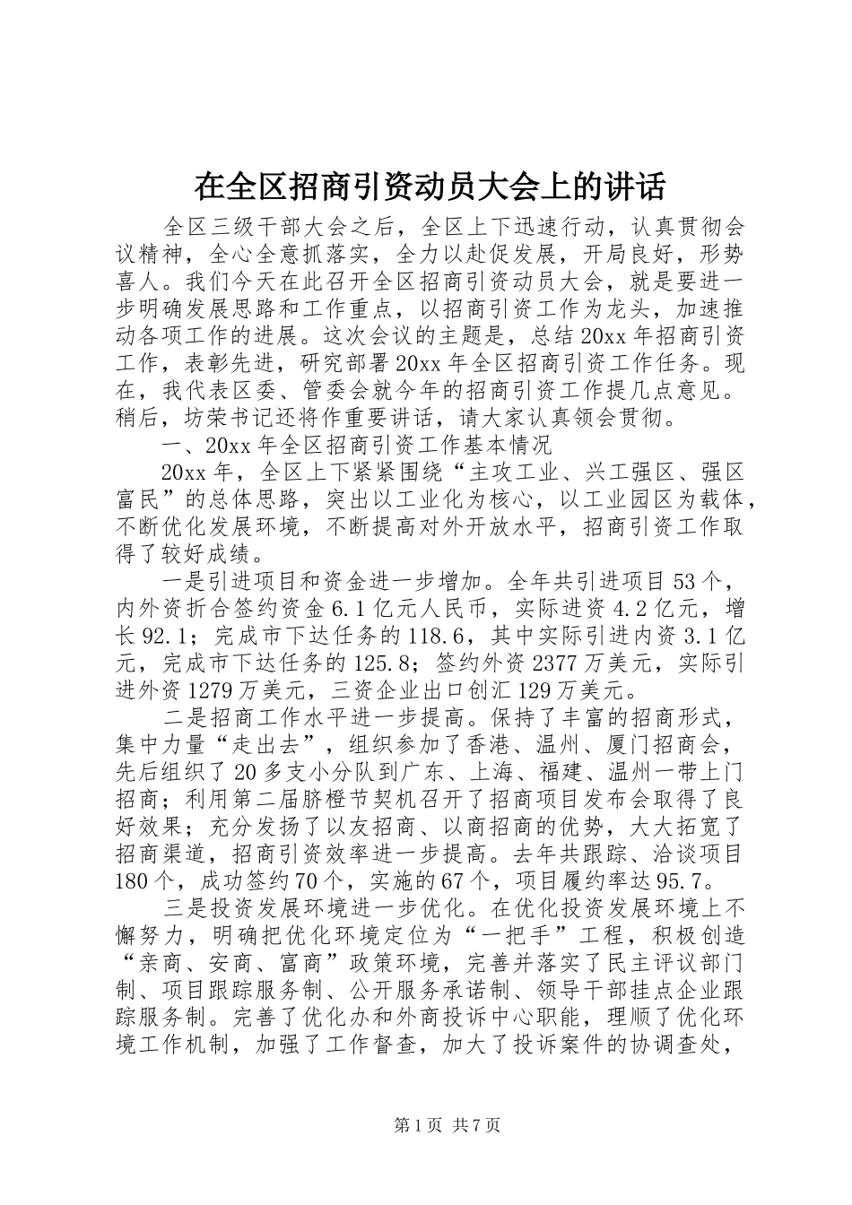 在全区招商引资动员大会上的讲话发言_第1页