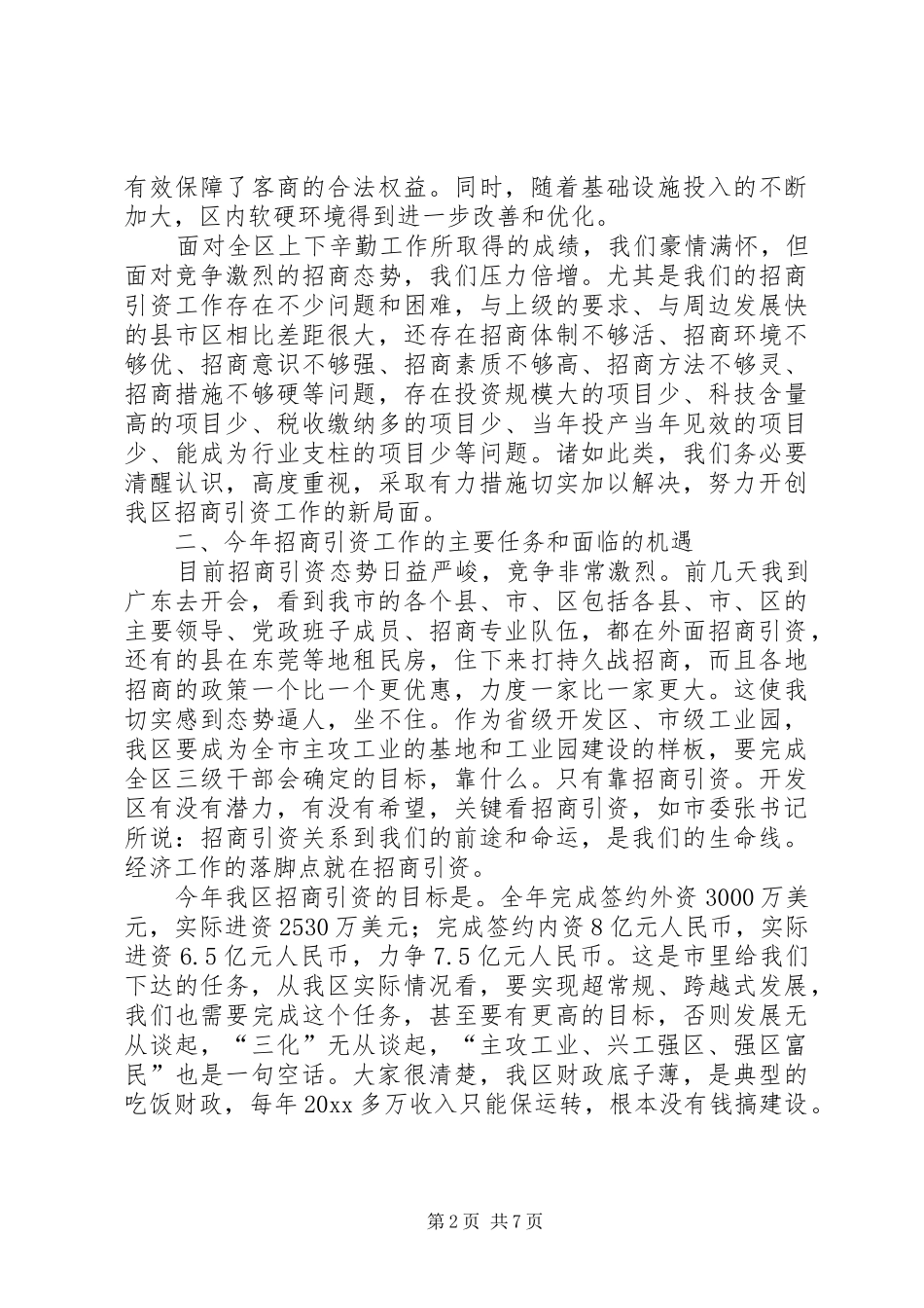 在全区招商引资动员大会上的讲话发言_第2页