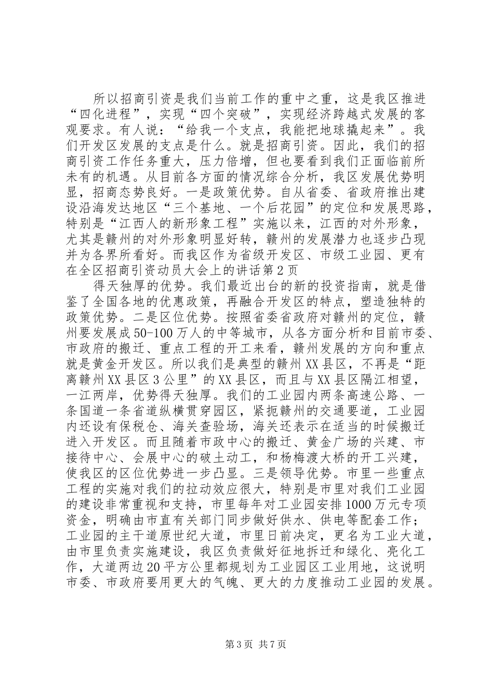 在全区招商引资动员大会上的讲话发言_第3页