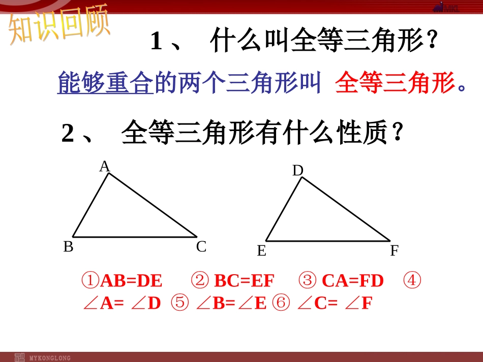12.2全等三角形的判定.2.1三角形全等的判定_第2页