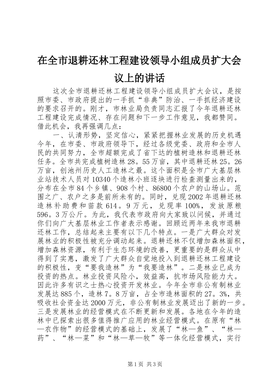 在全市退耕还林工程建设领导小组成员扩大会议上的讲话发言_第1页