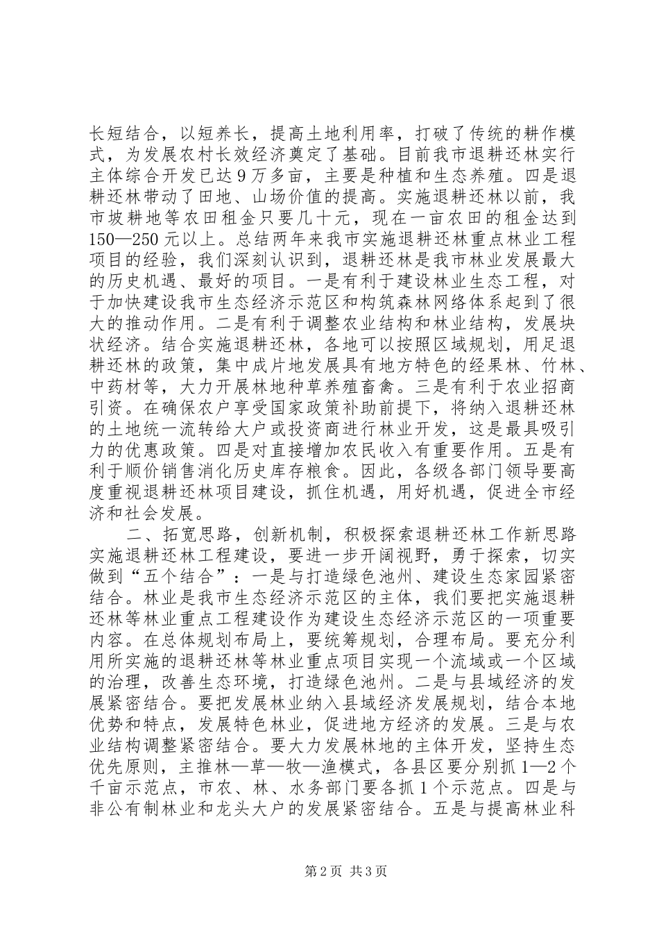 在全市退耕还林工程建设领导小组成员扩大会议上的讲话发言_第2页