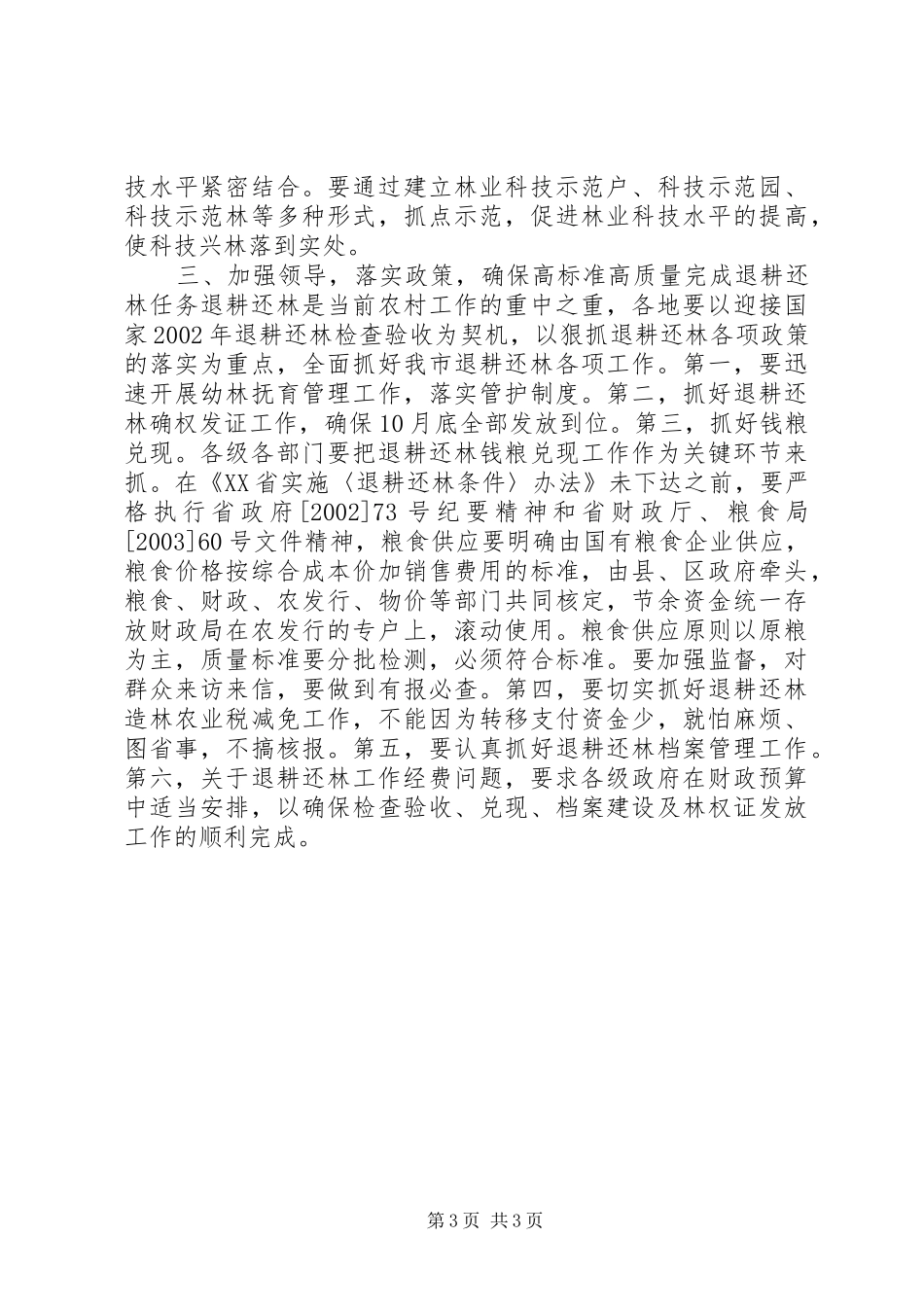 在全市退耕还林工程建设领导小组成员扩大会议上的讲话发言_第3页