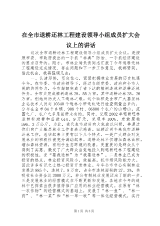 在全市退耕还林工程建设领导小组成员扩大会议上的讲话发言