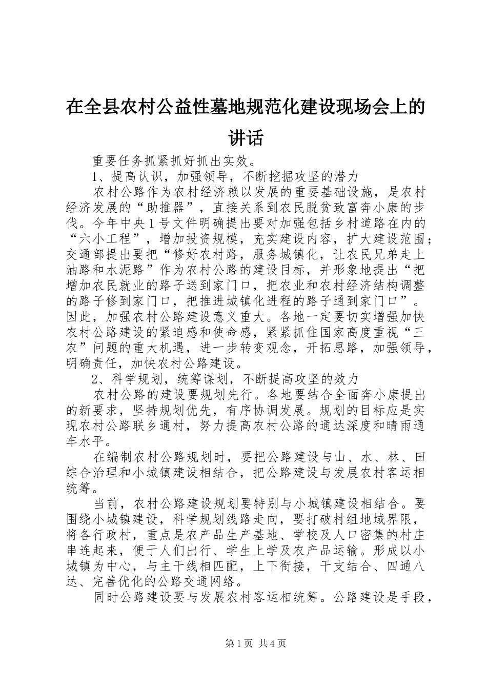 在全县农村公益性墓地规范化建设现场会上的讲话发言_第1页