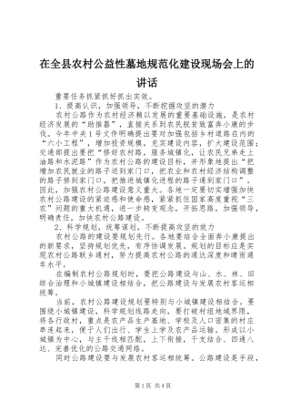 在全县农村公益性墓地规范化建设现场会上的讲话发言