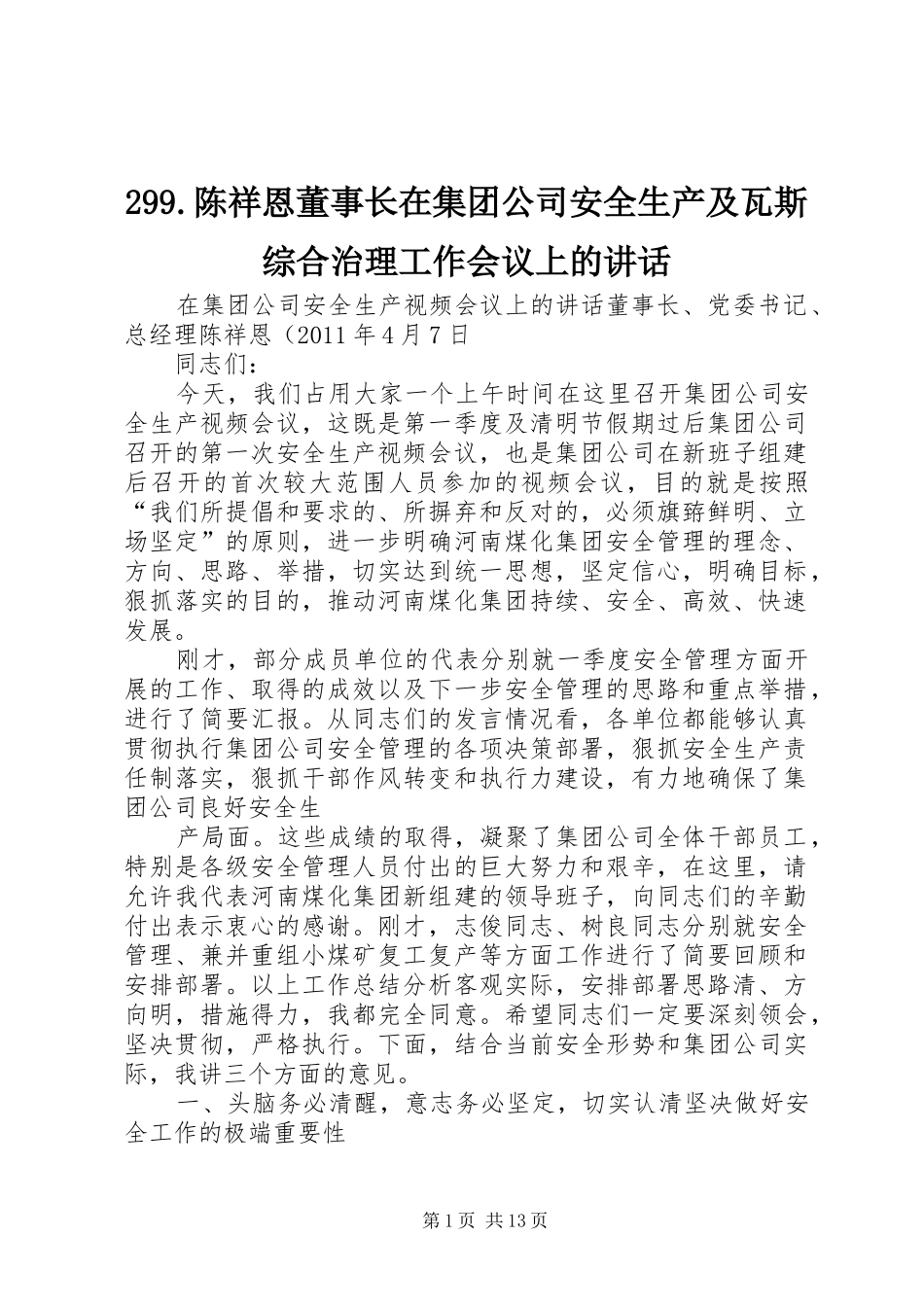 299.陈祥恩董事长在集团公司安全生产及瓦斯综合治理工作会议上的讲话发言_第1页