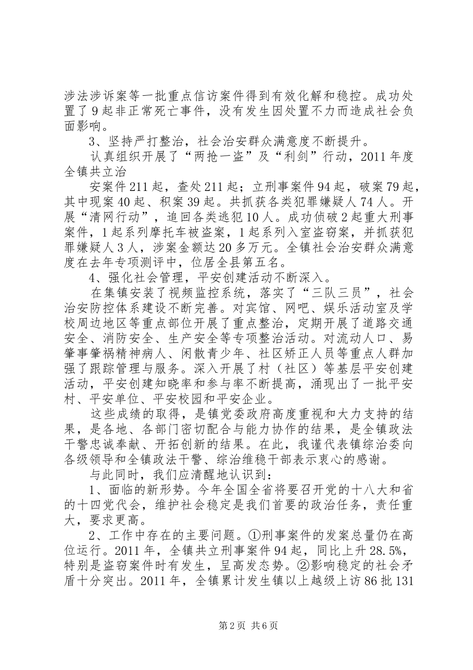 县委书记在我县综治信访维稳工作会议上的讲话发言11.1_第2页