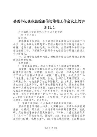 县委书记在我县综治信访维稳工作会议上的讲话发言11.1