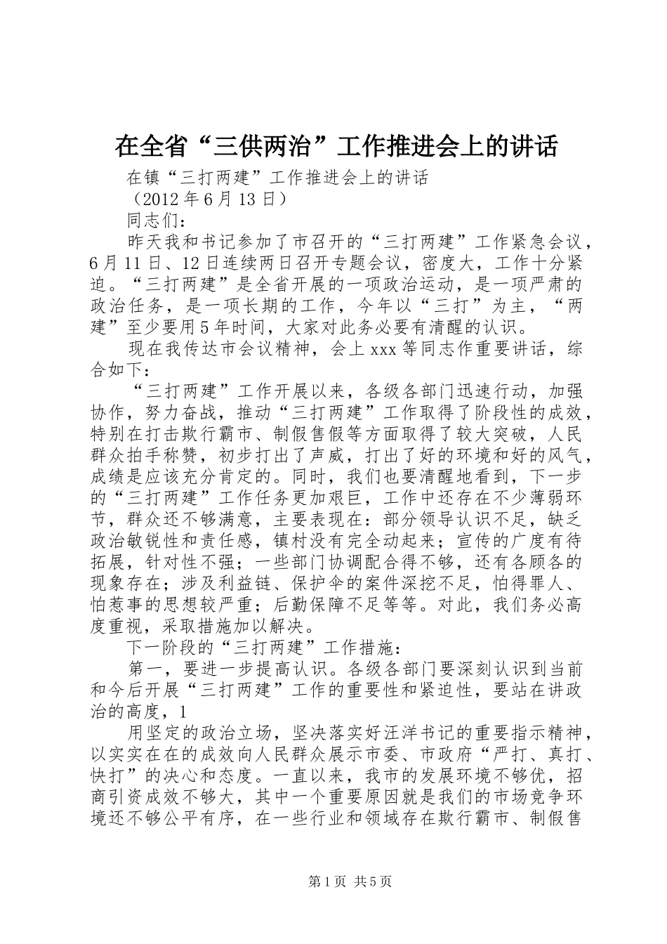 在全省“三供两治”工作推进会上的讲话发言_第1页