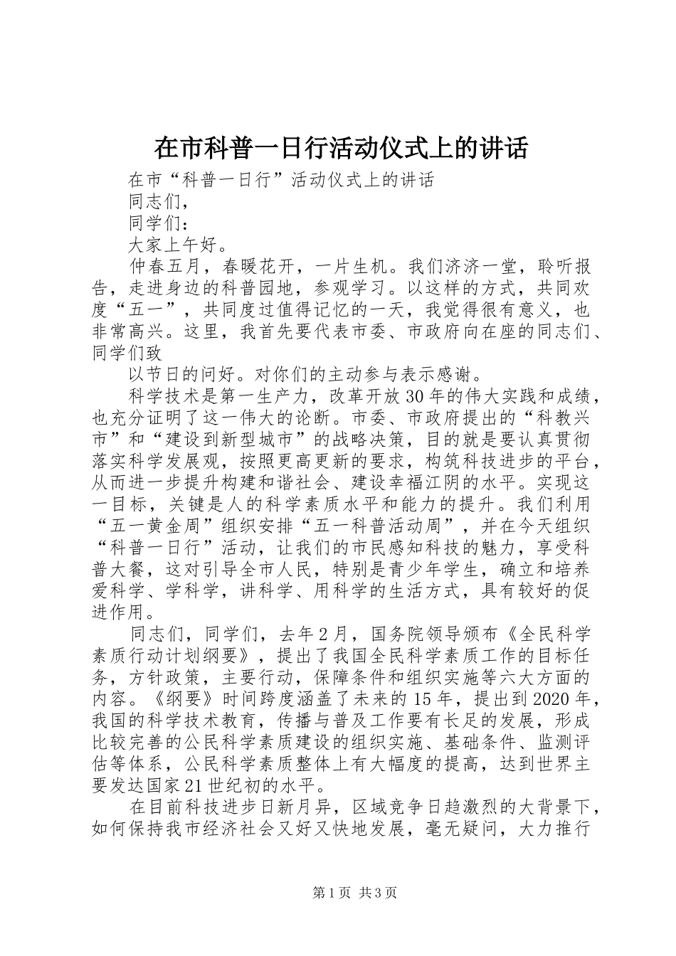 在市科普一日行活动仪式上的讲话发言_第1页