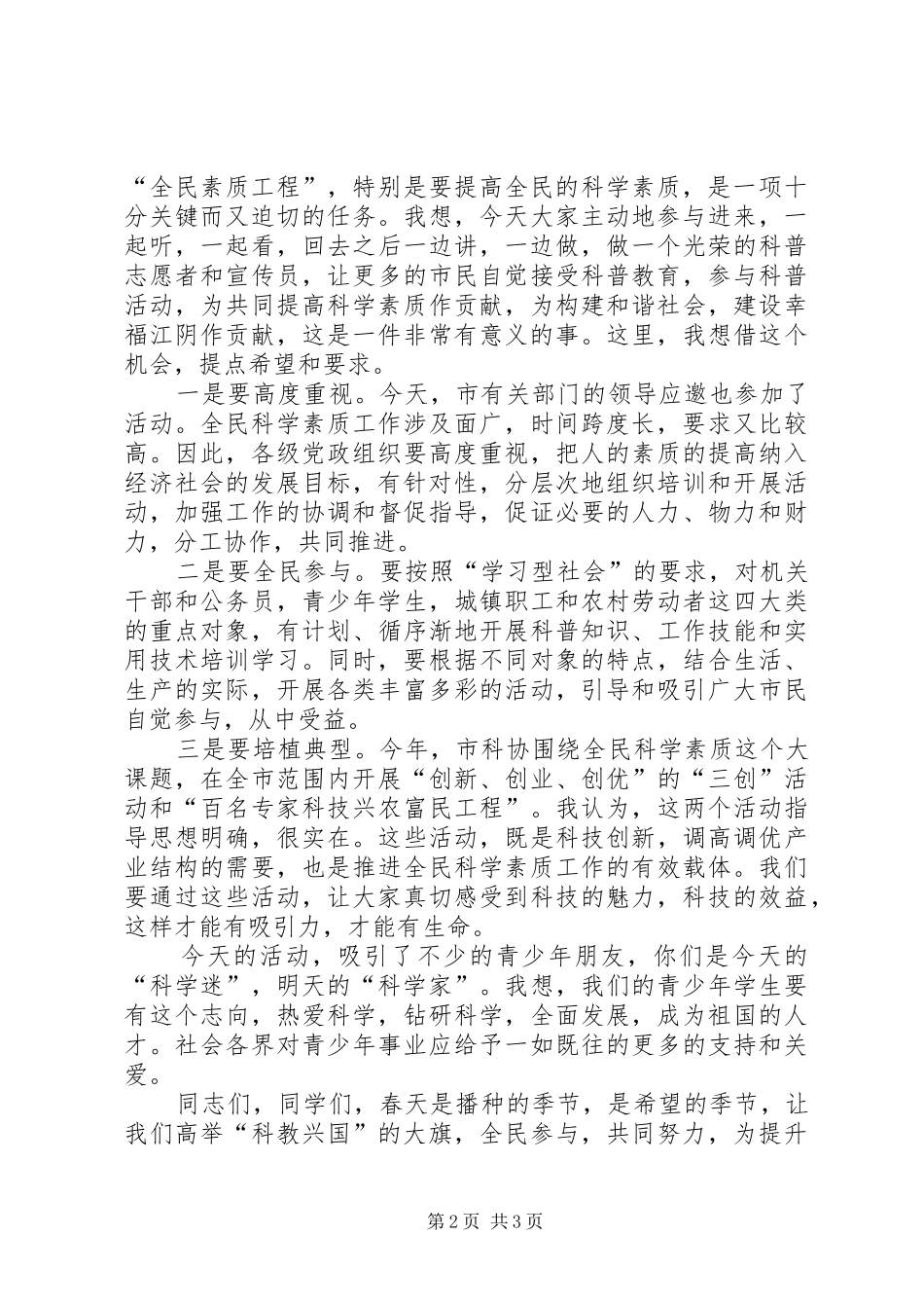 在市科普一日行活动仪式上的讲话发言_第2页