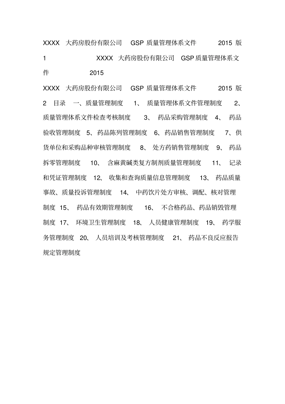 XXXX大药房股份有限公司GSP质量管理体系文件2015版1剖析_第1页