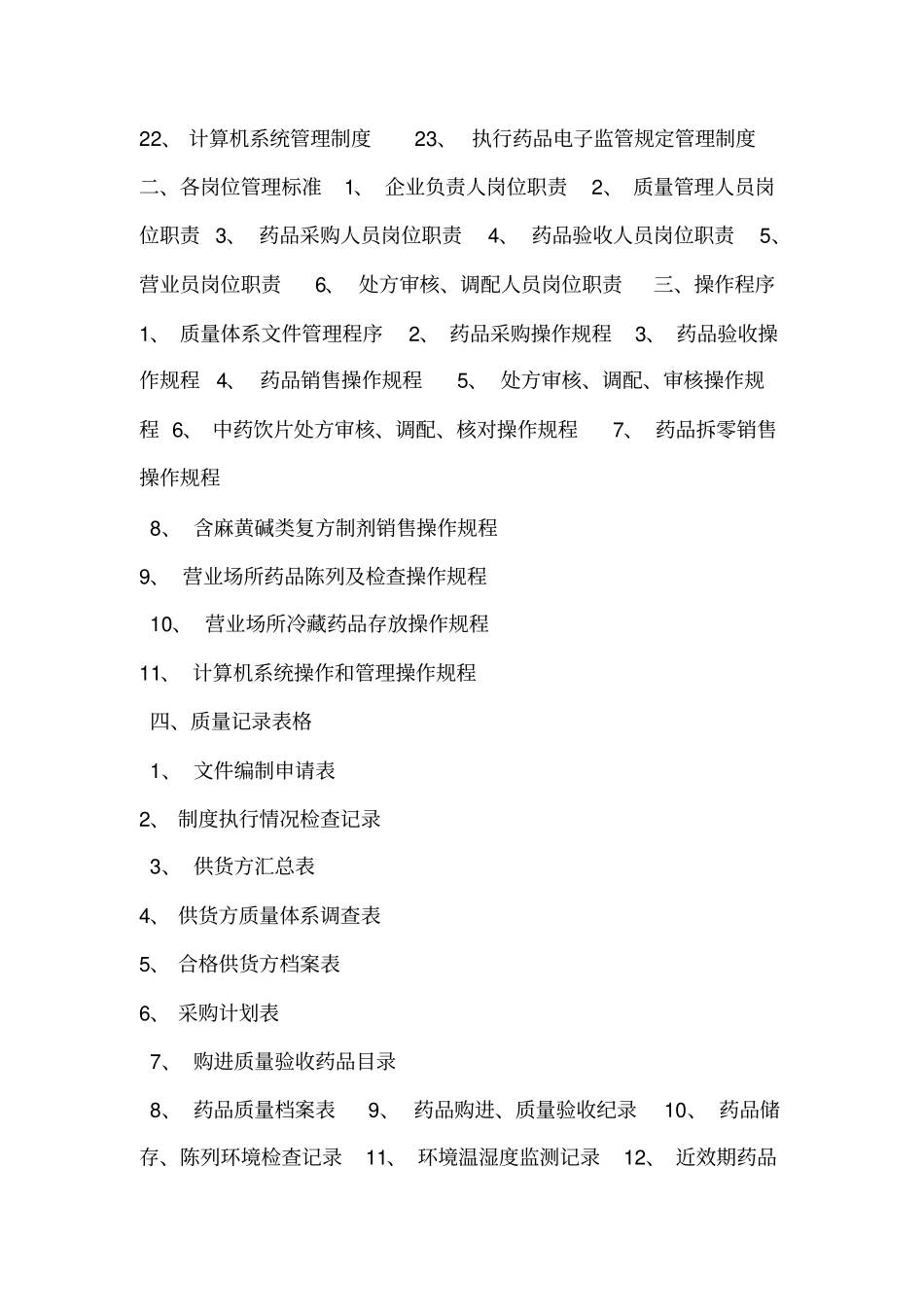 XXXX大药房股份有限公司GSP质量管理体系文件2015版1剖析_第2页