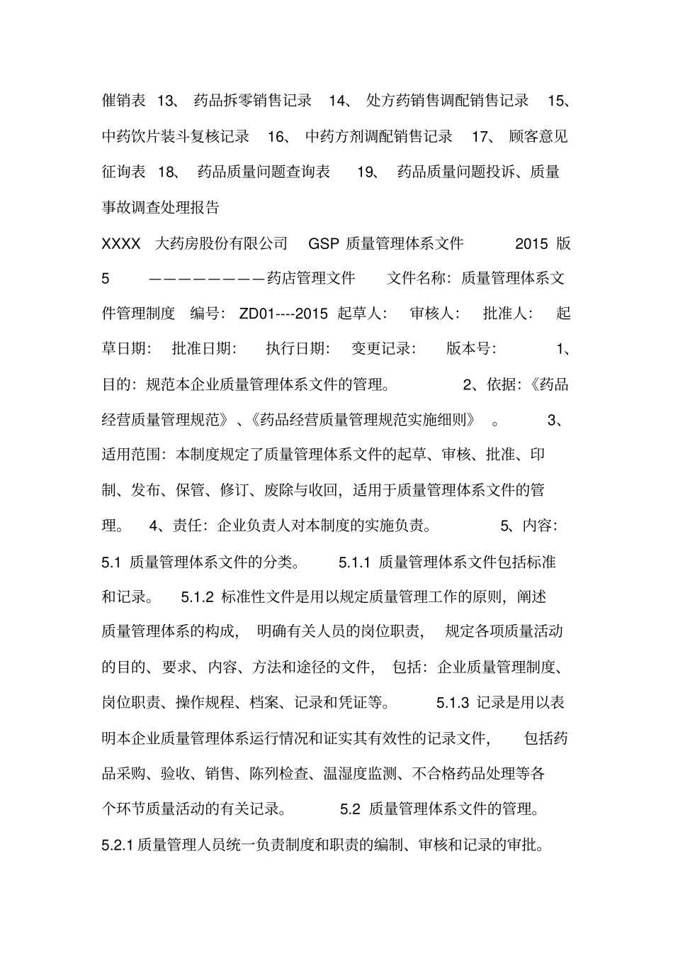 XXXX大药房股份有限公司GSP质量管理体系文件2015版1剖析_第3页