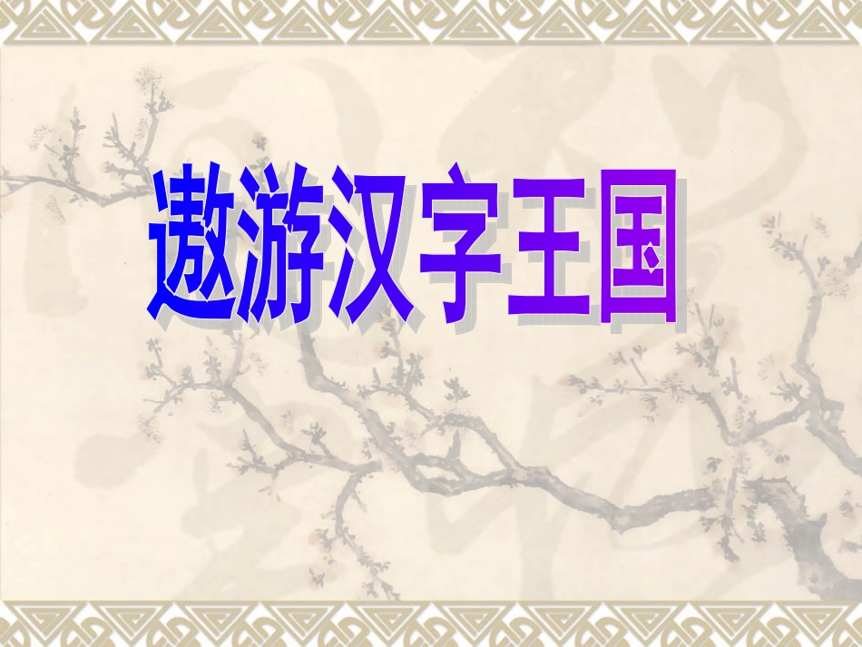 有趣的汉字王国.ppt_第1页