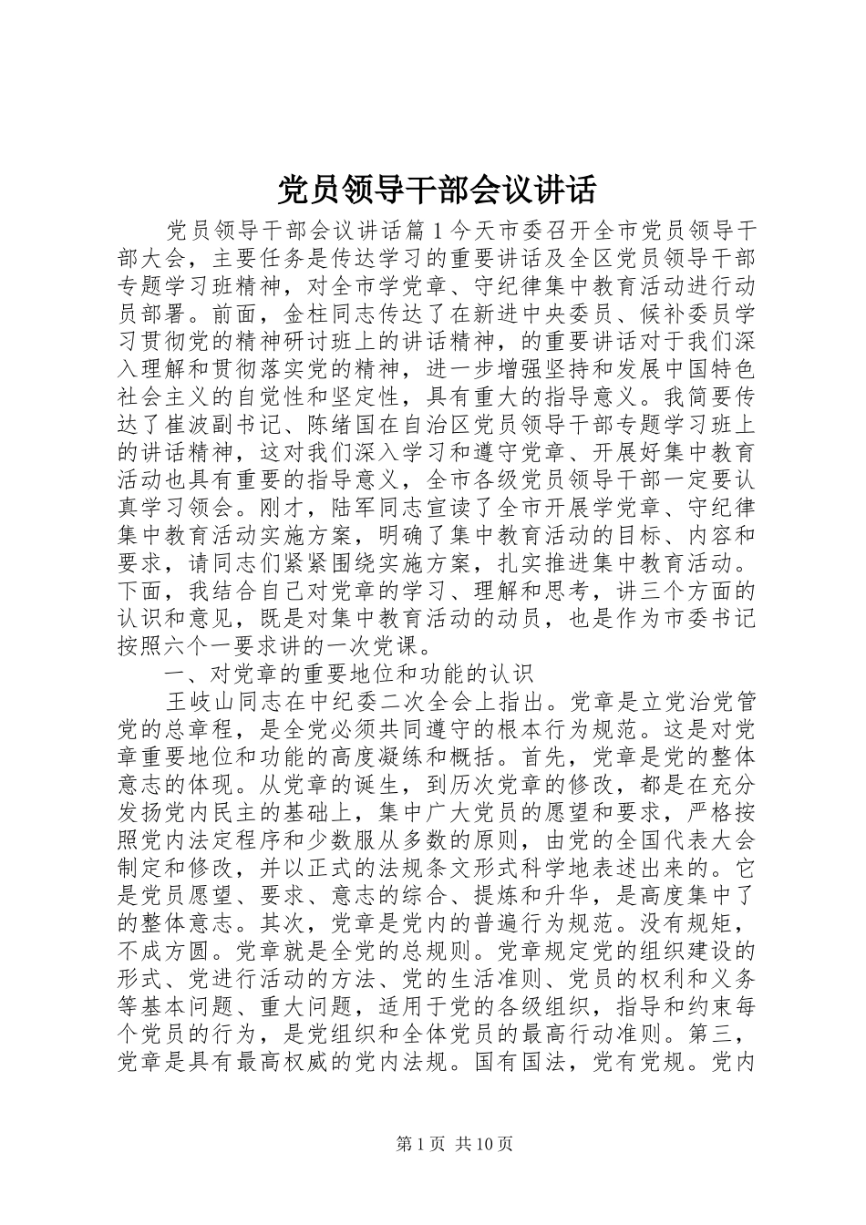 党员领导干部会议讲话发言_第1页