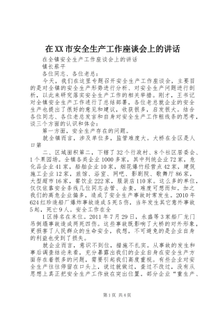 在XX市安全生产工作座谈会上的讲话发言