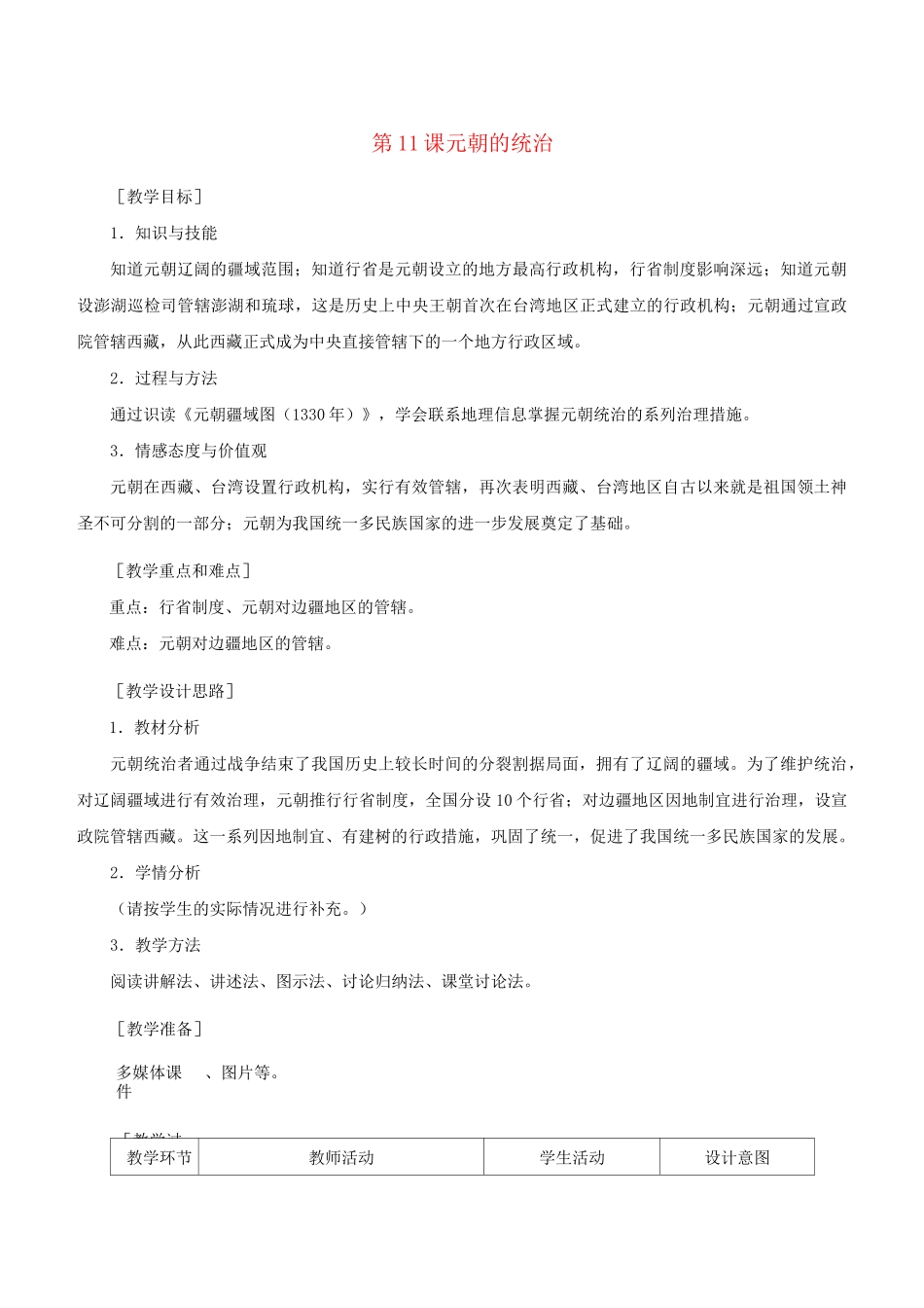 第11课 元朝的统治 教案_第1页