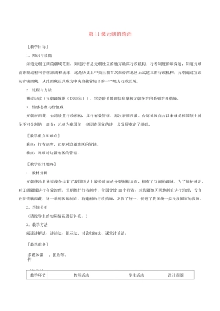 第11课 元朝的统治 教案