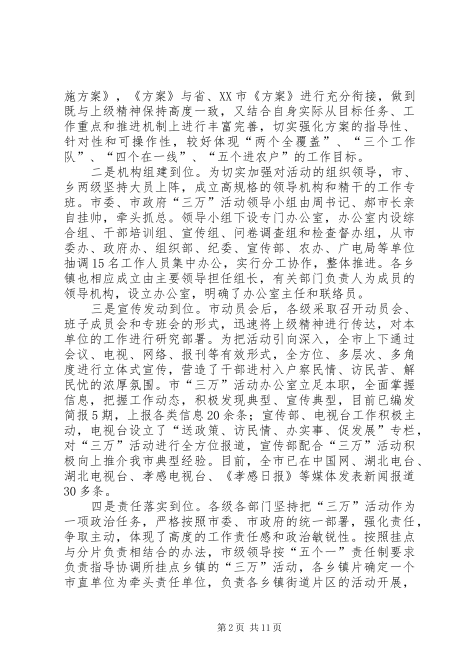 周先来同志在全市“万名干部进万村入万户”活动动员大会上的讲话发言_第2页