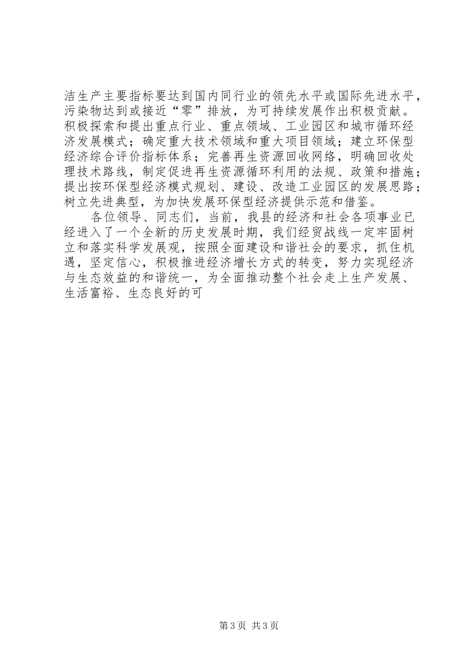 经贸局长在县环保工作会议讲话发言材料_第3页