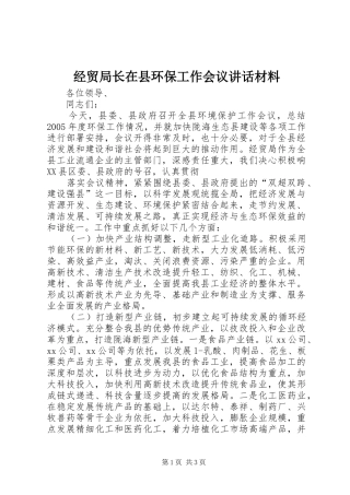 经贸局长在县环保工作会议讲话发言材料