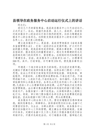 县领导在政务服务中心启动运行仪式上的讲话发言