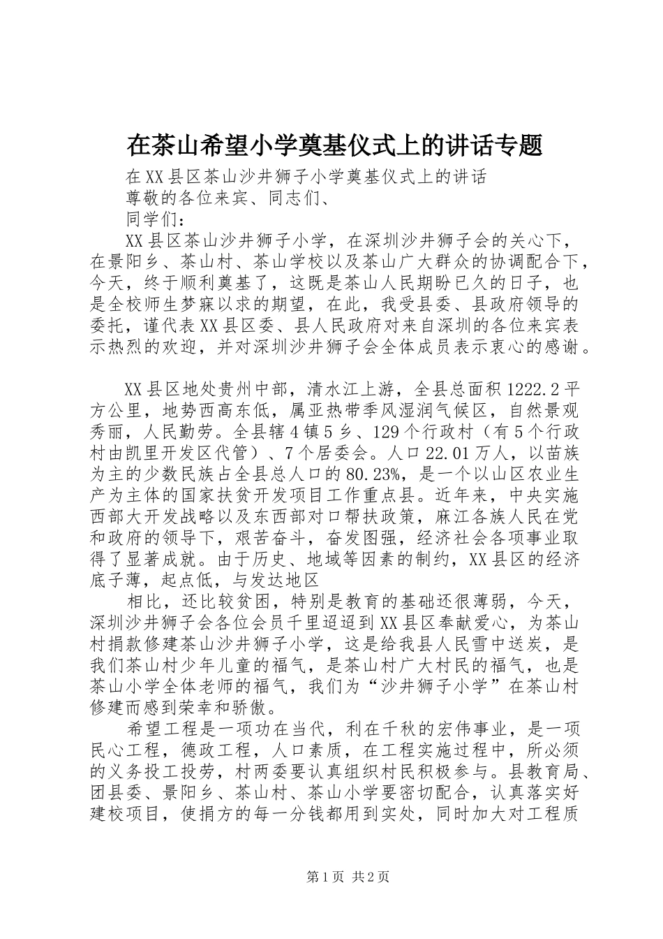 在茶山希望小学奠基仪式上的讲话发言专题_第1页