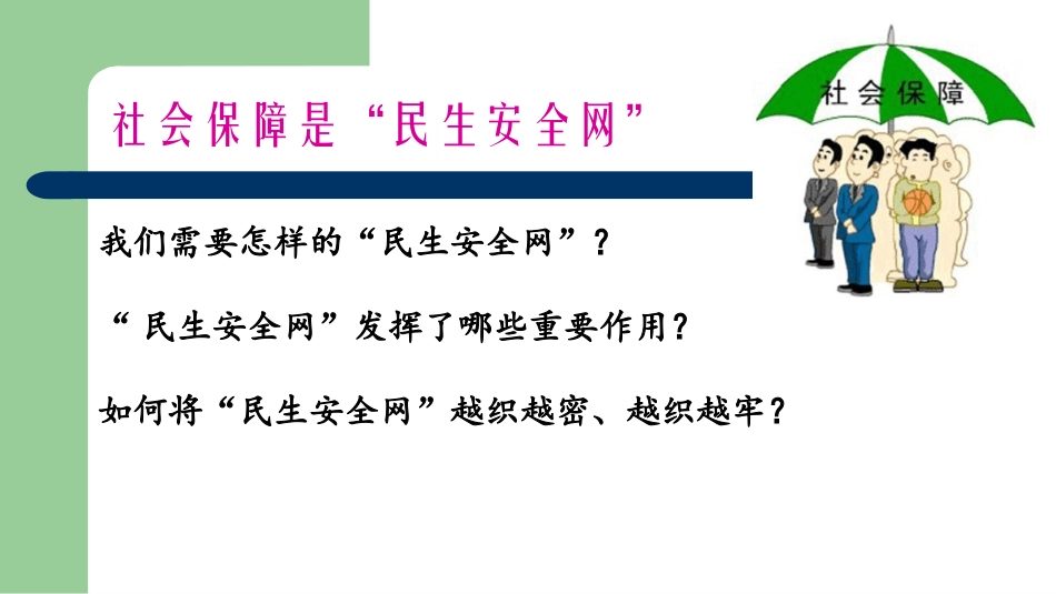 我国现阶段的社会保障制度_第3页