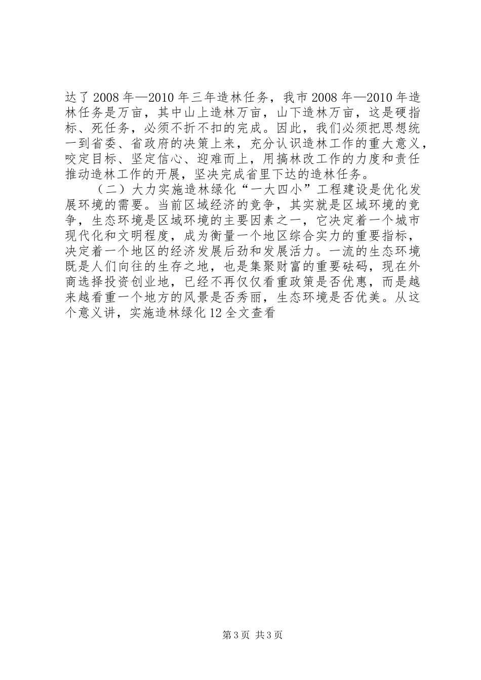 在全县造林绿化动员会议上的讲话发言_第3页