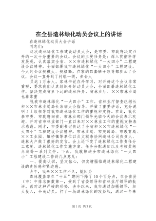 在全县造林绿化动员会议上的讲话发言