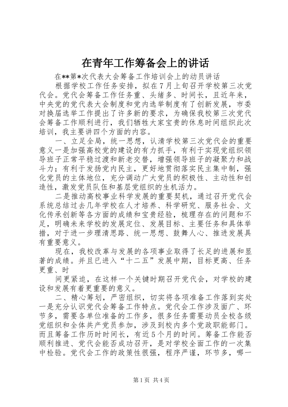 在青年工作筹备会上的讲话发言_第1页