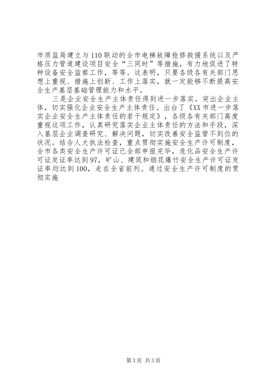 全市安全生产工作暨安全生产委员会(联席)会议上的讲话发言_第3页