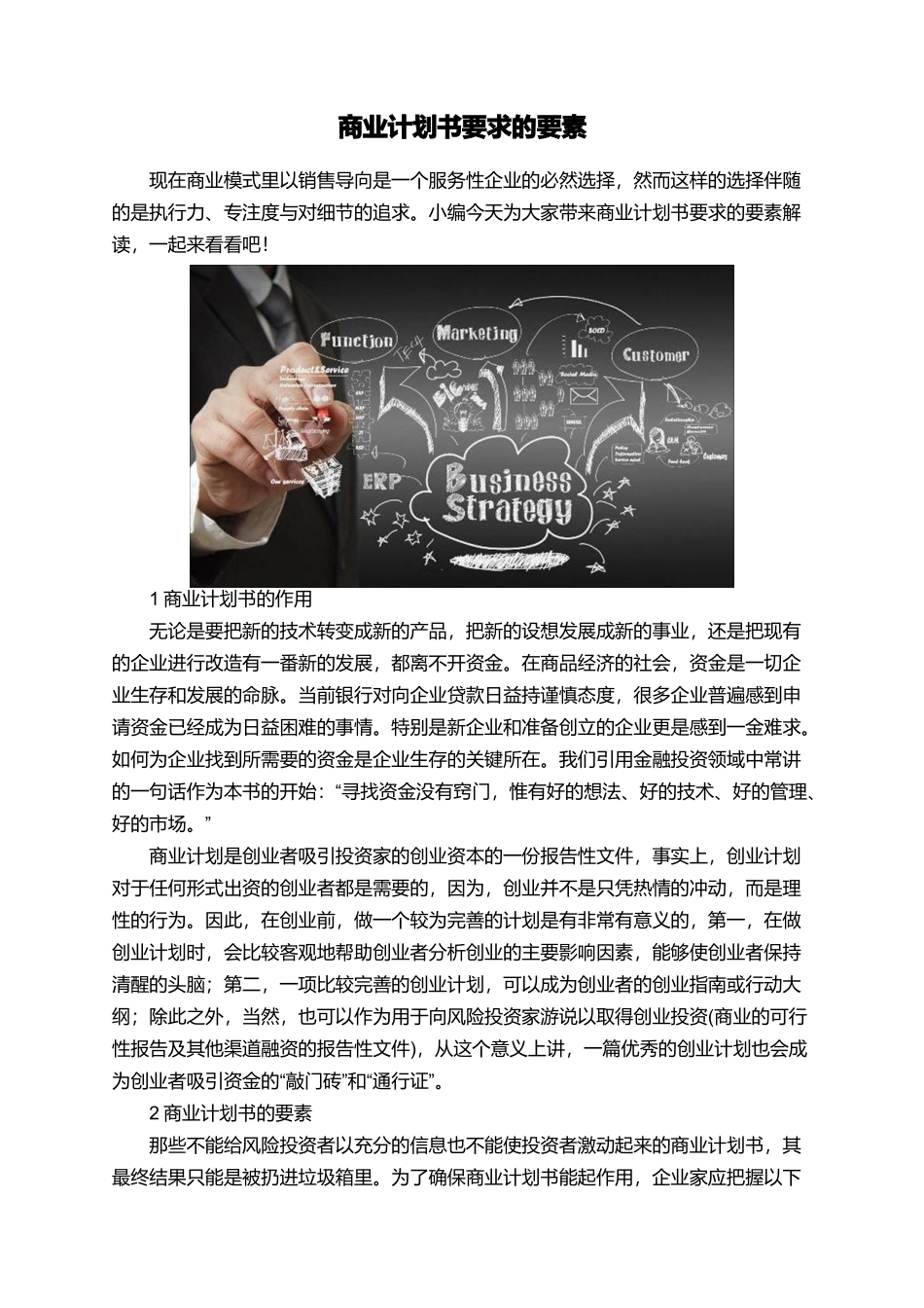 商业计划书要求的要素_第1页