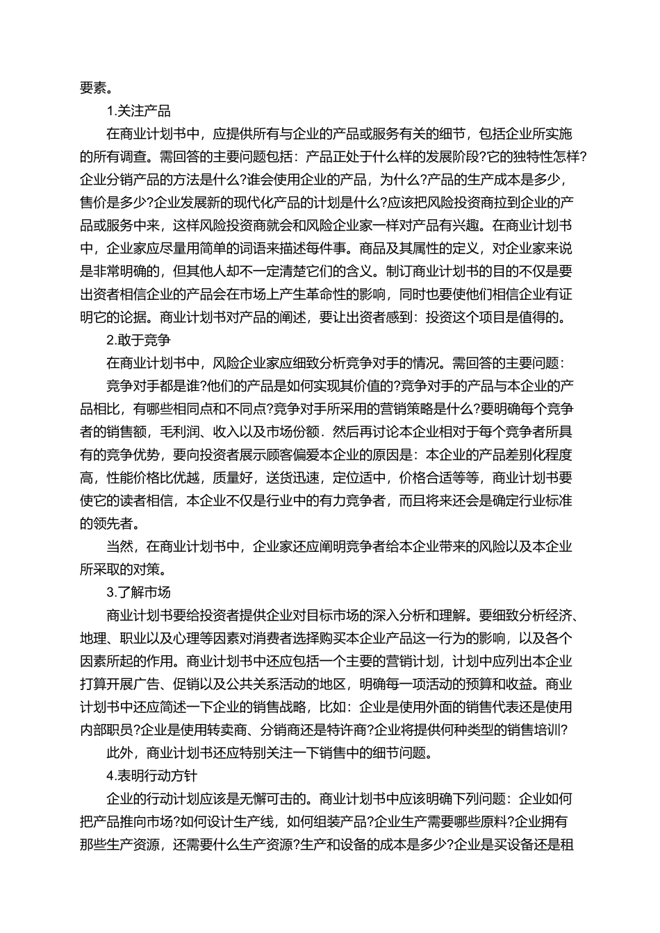 商业计划书要求的要素_第2页