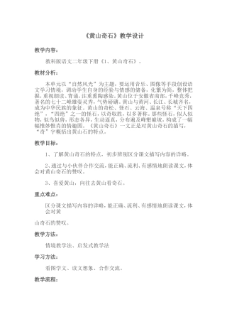 《黄山奇石》教学设计