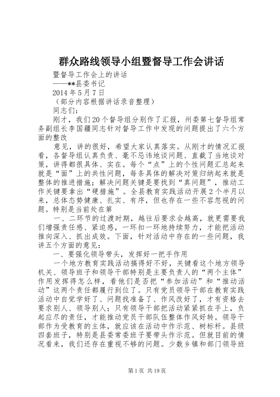 群众路线领导小组暨督导工作会讲话发言_第1页