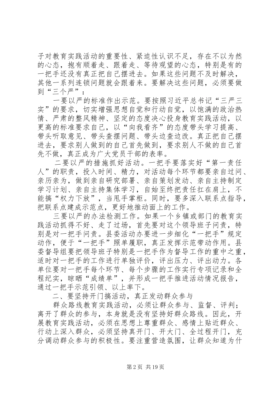 群众路线领导小组暨督导工作会讲话发言_第2页