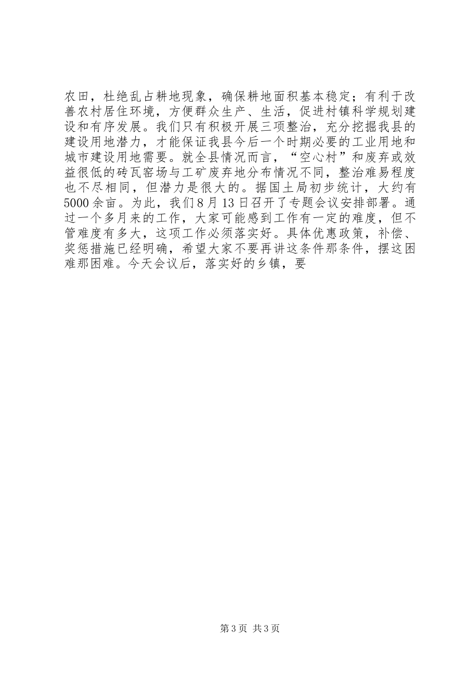 县土地三项整治流动现场会讲话发言_第3页