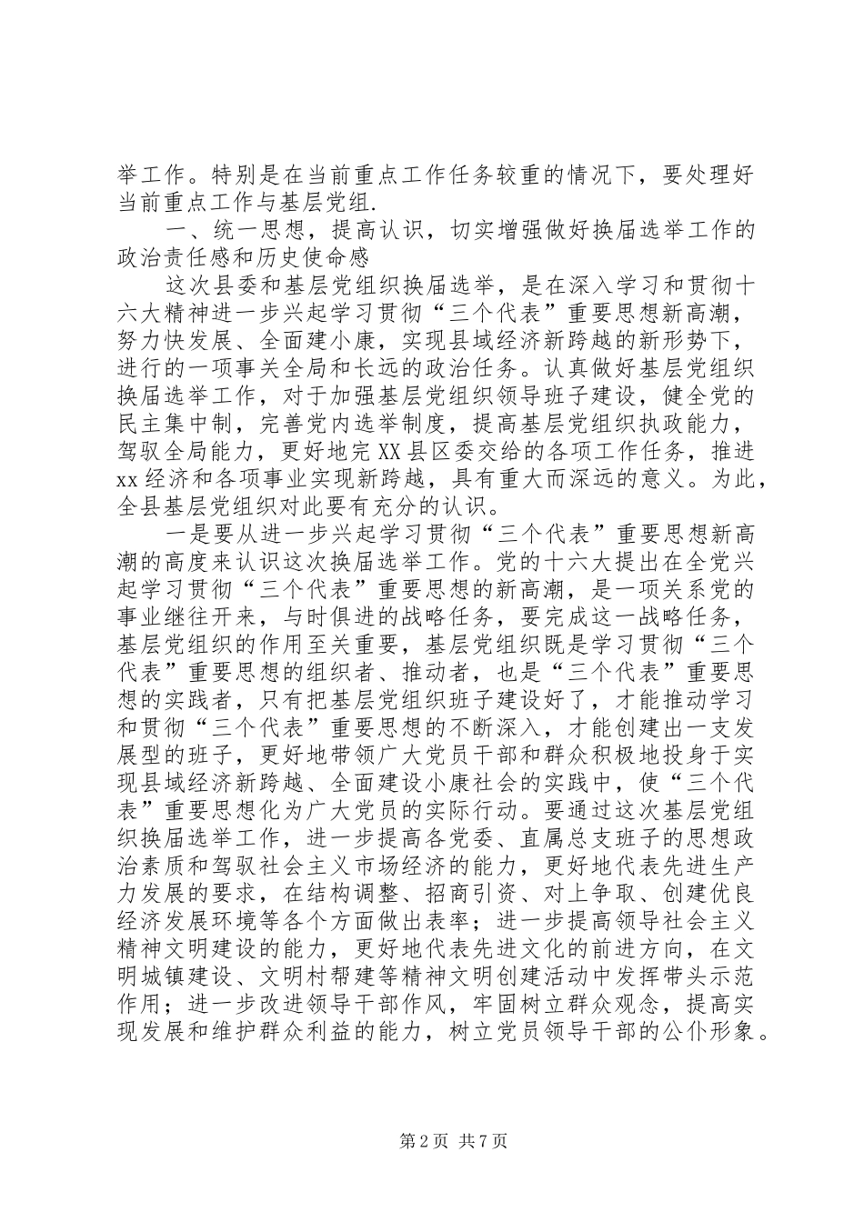 [推荐]在县委及基层党组织换届选举工作会议上的讲话发言_第2页