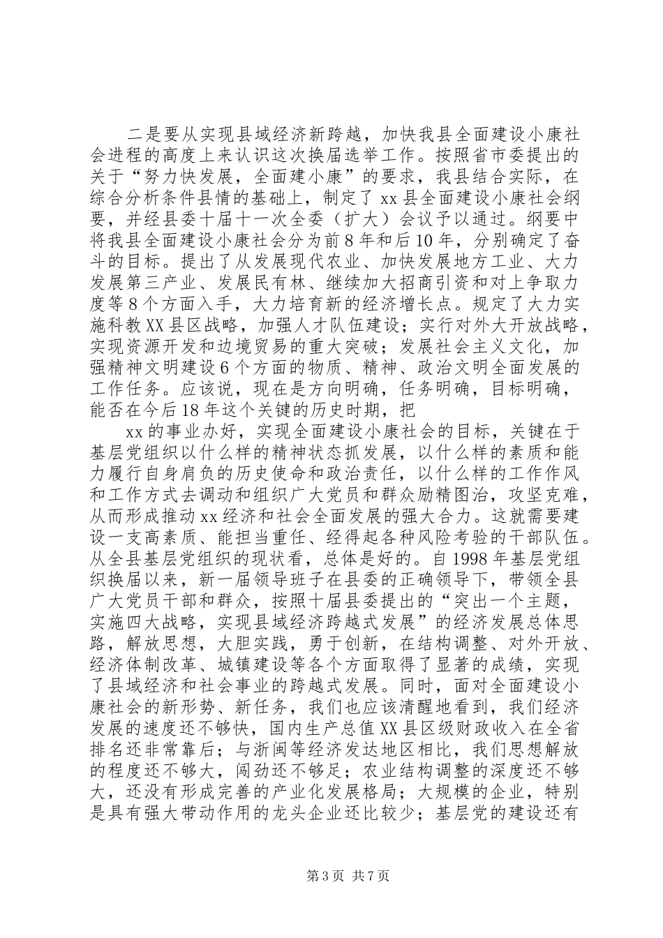 [推荐]在县委及基层党组织换届选举工作会议上的讲话发言_第3页