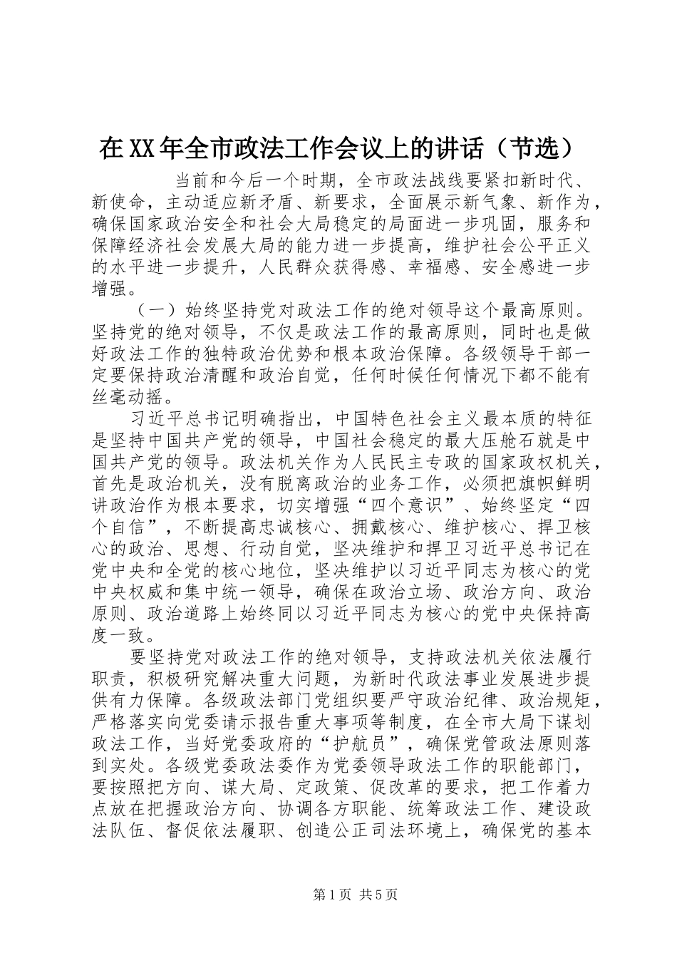 在XX年全市政法工作会议上的讲话发言（节选）_第1页