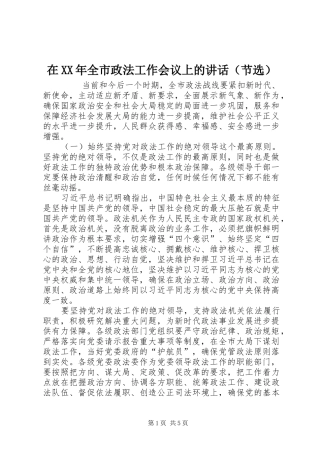 在XX年全市政法工作会议上的讲话发言（节选）