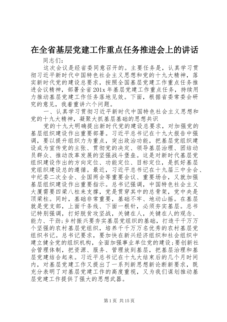 在全省基层党建工作重点任务推进会上的讲话发言_第1页