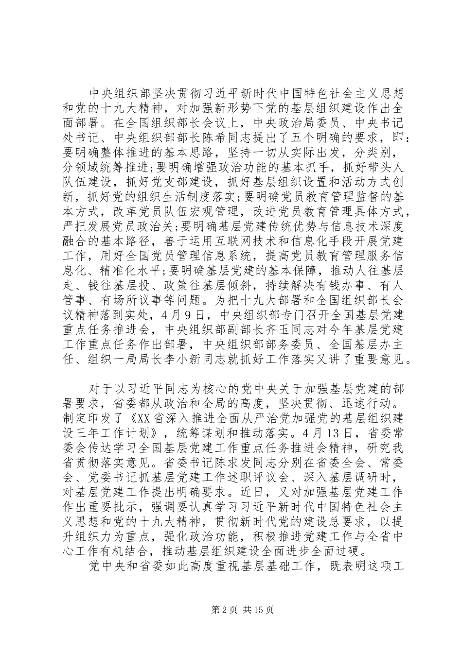 在全省基层党建工作重点任务推进会上的讲话发言_第2页