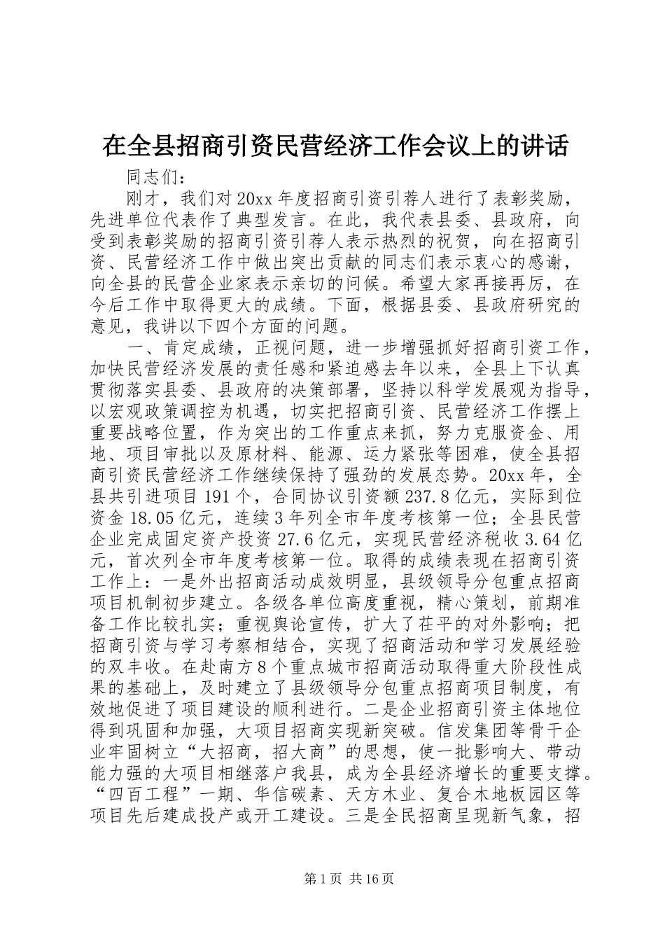 在全县招商引资民营经济工作会议上的讲话发言_第1页