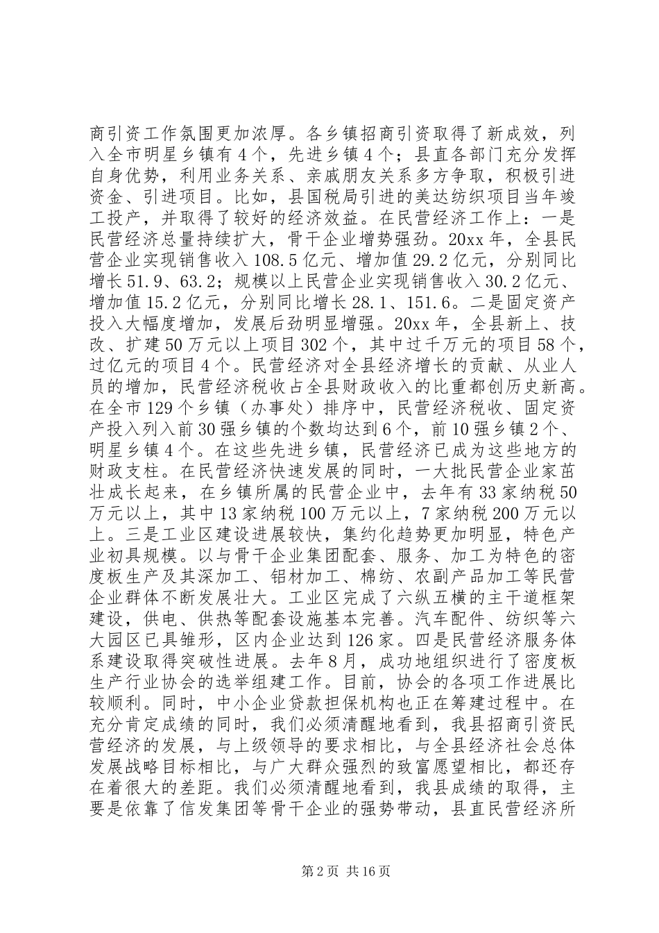 在全县招商引资民营经济工作会议上的讲话发言_第2页